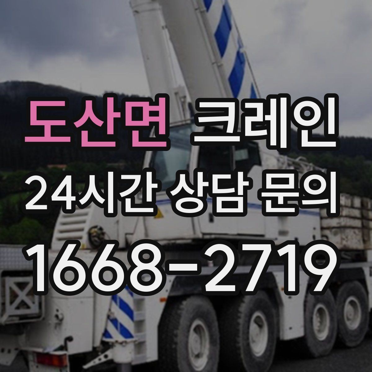 도산면 크레인 상차만 필요한 경우 진행 방법