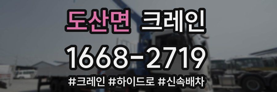 도산면 크레인 작업