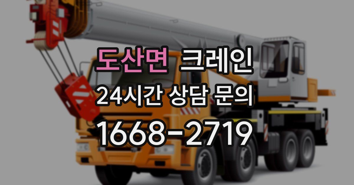 도산면 크레인