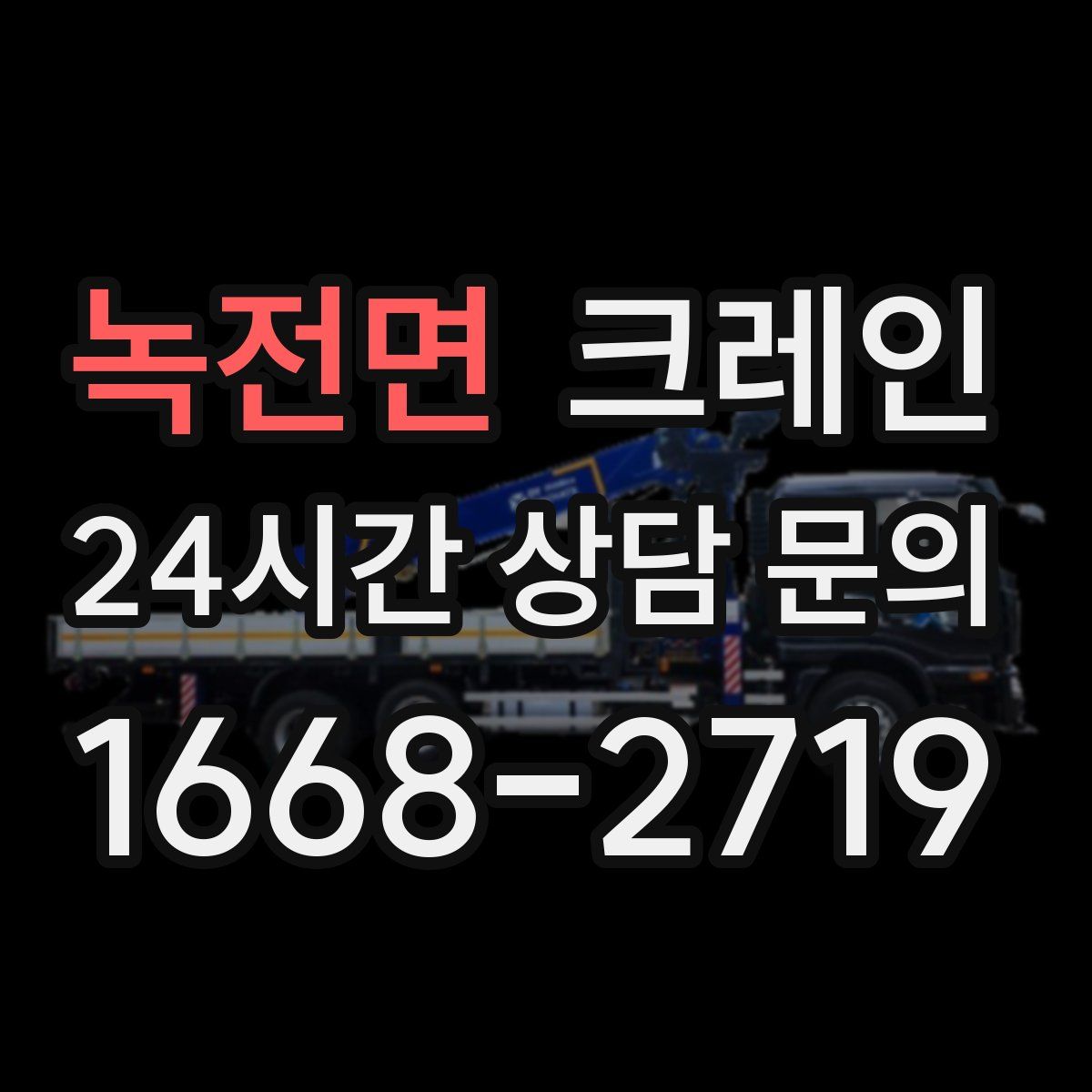 녹전면 카고 크레인