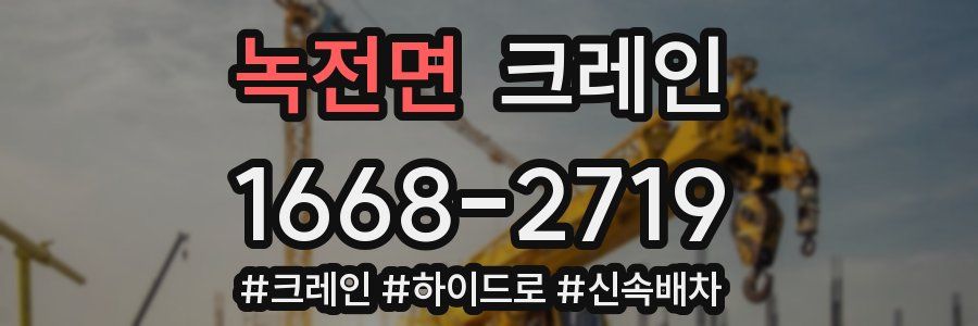 녹전면 크레인 작업