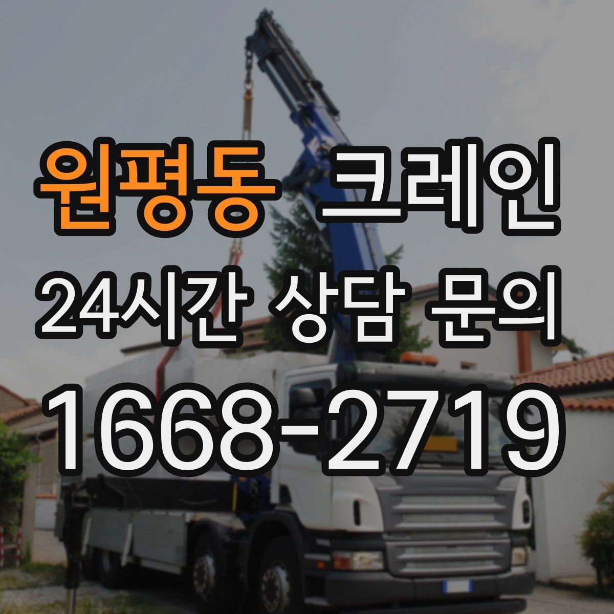 원평동 카고 크레인