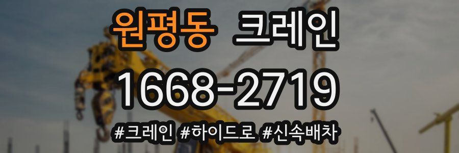 원평동 크레인 작업