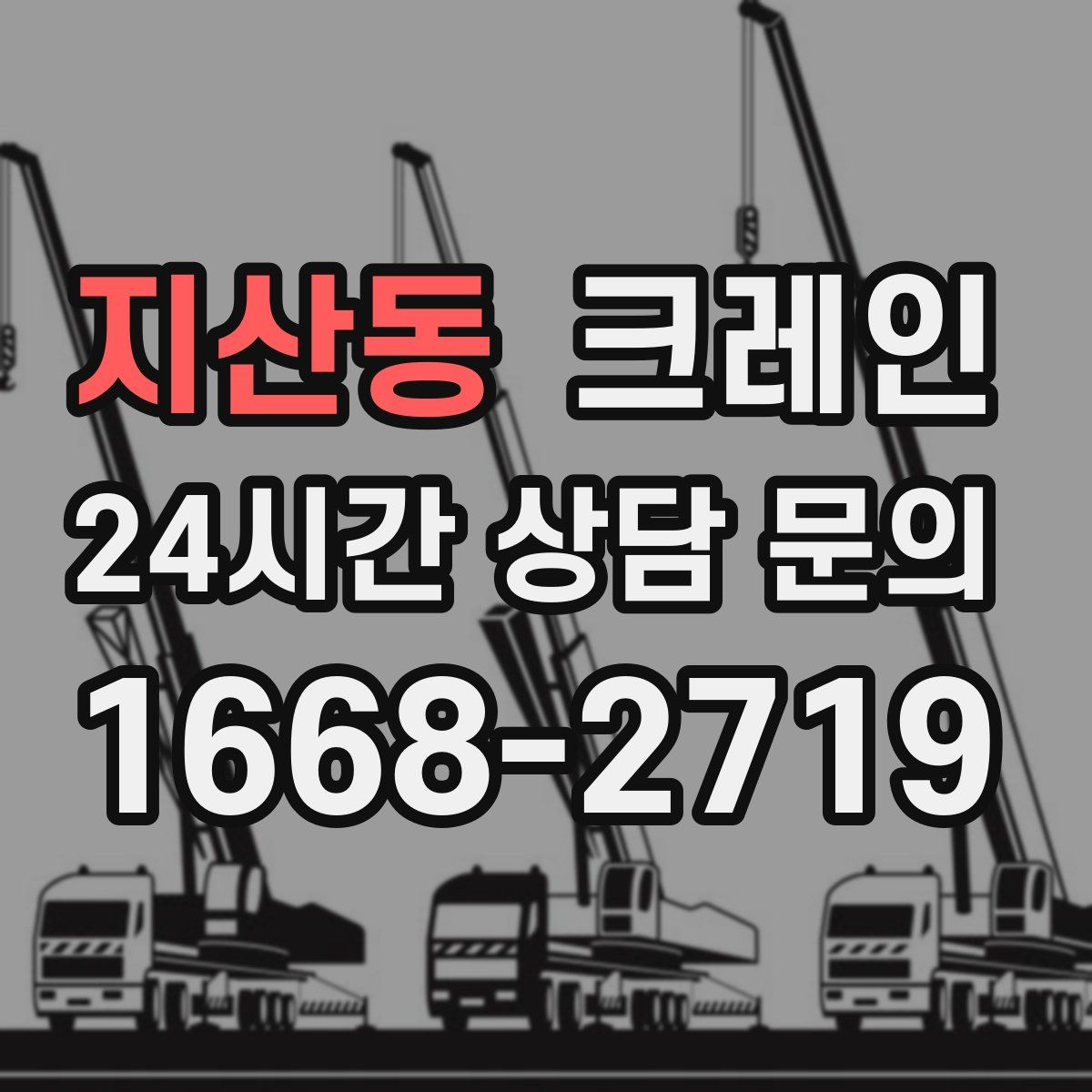 지산동 카고 크레인