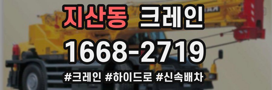 지산동 크레인 작업