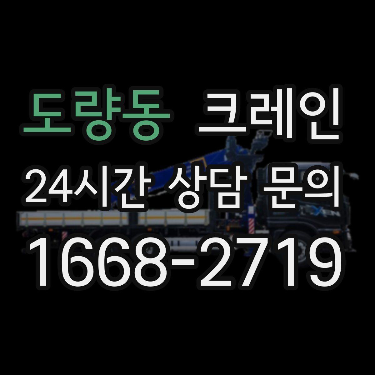 도량동 크레인 건설 현장 자재 하역을 효율적으로