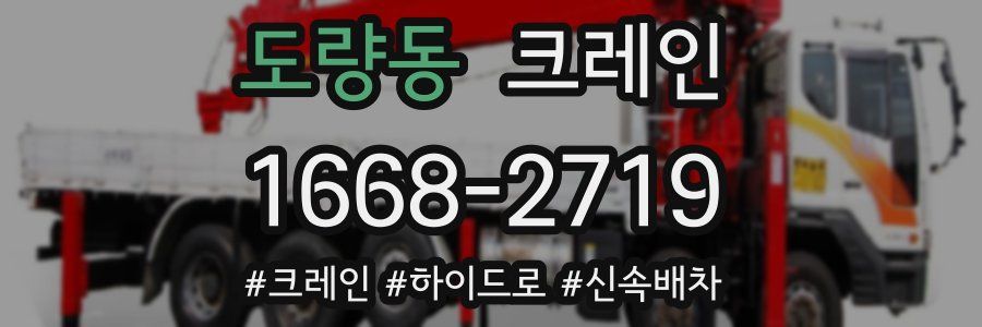 도량동 크레인 작업