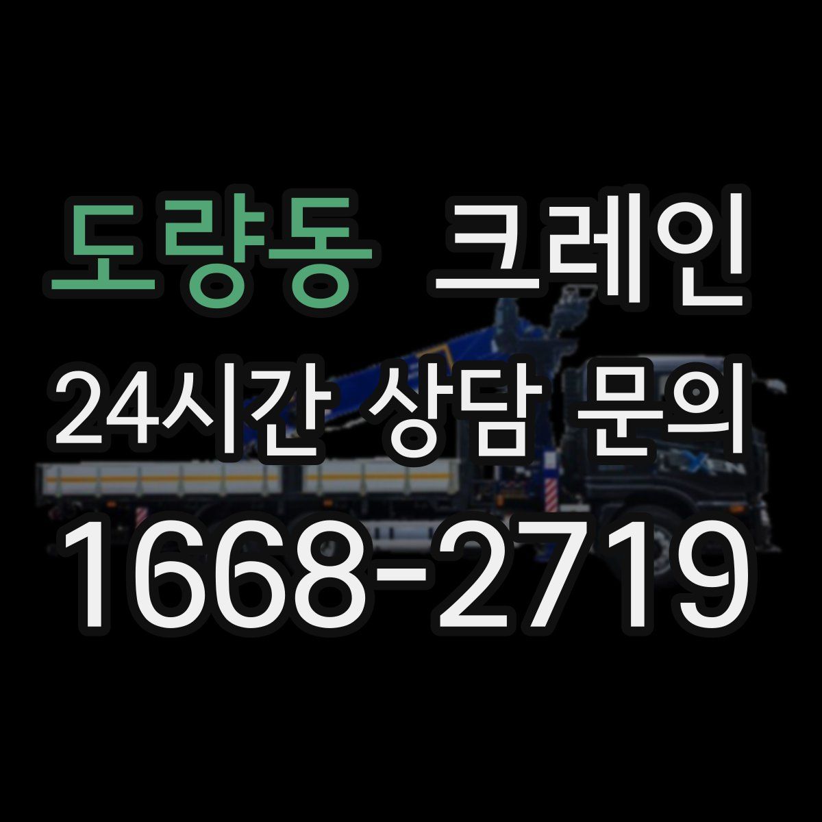 도량동 카고 크레인