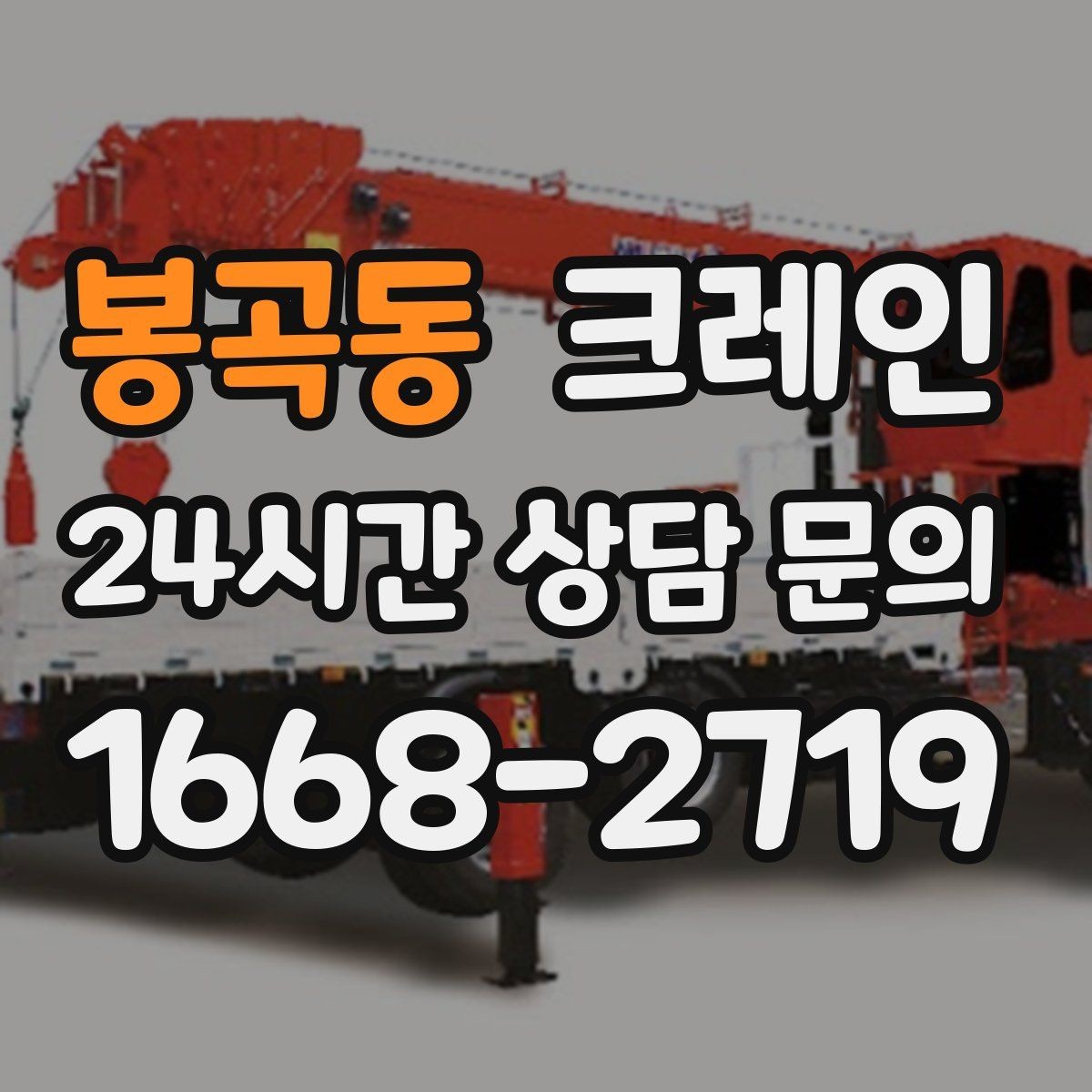 봉곡동 크레인 상차만 필요한 경우 진행 방법