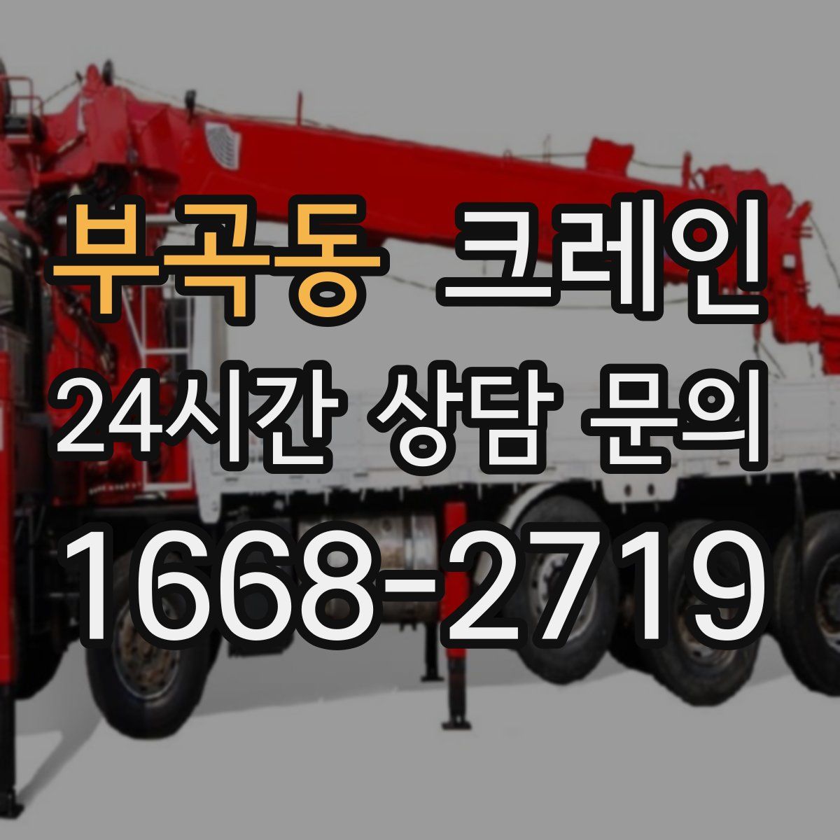 부곡동 카고 크레인