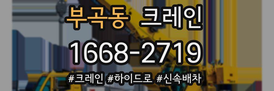 부곡동 크레인 작업
