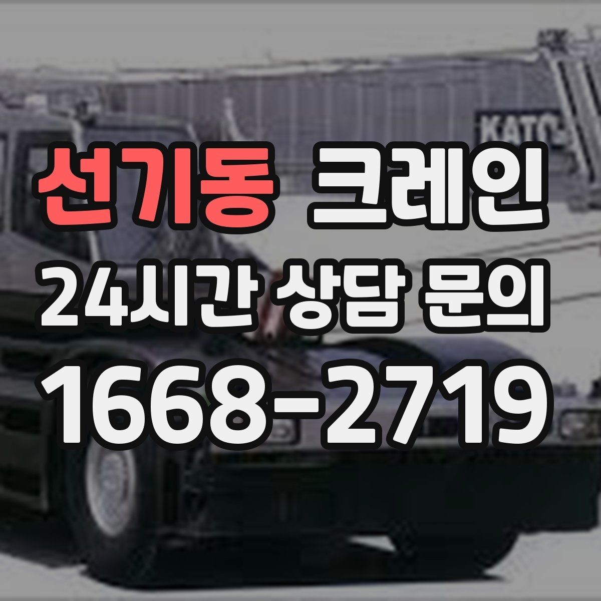 선기동 크레인 새벽 작업 예약 시 확인할 것