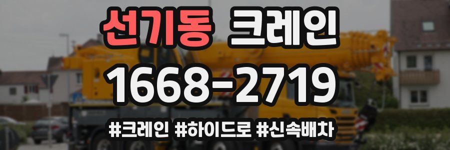 선기동 크레인 작업