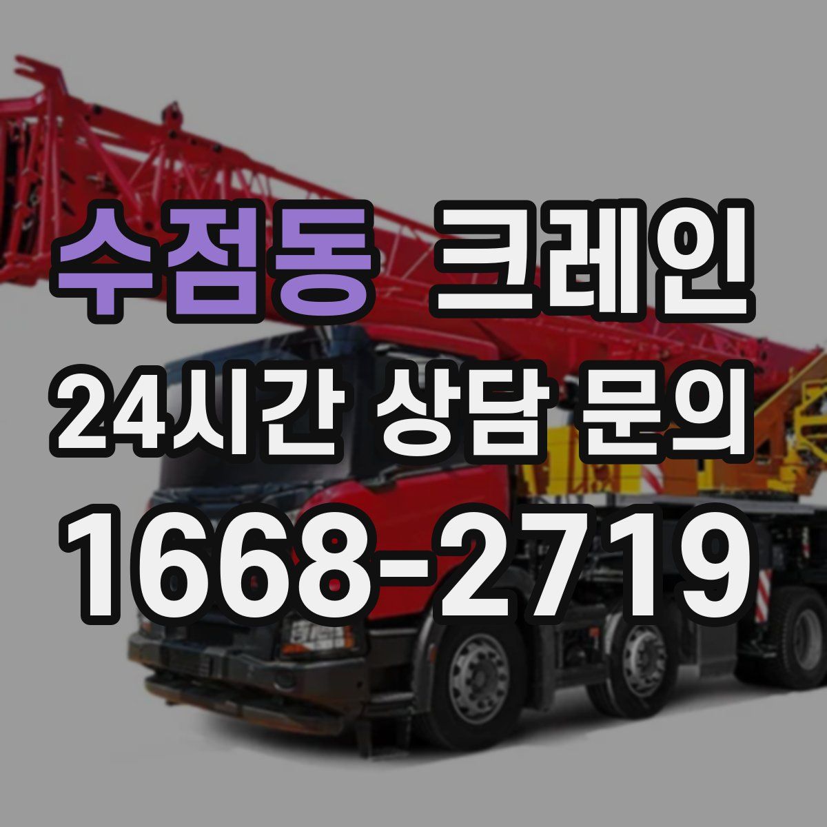 수점동 카고 크레인