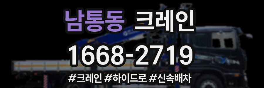 남통동 크레인 작업