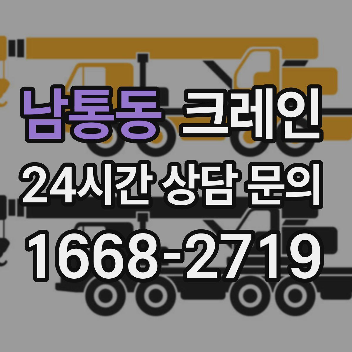 남통동 카고 크레인