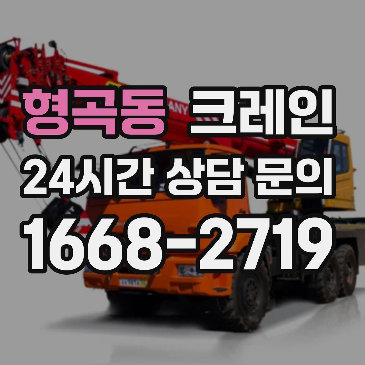 형곡동 카고 크레인