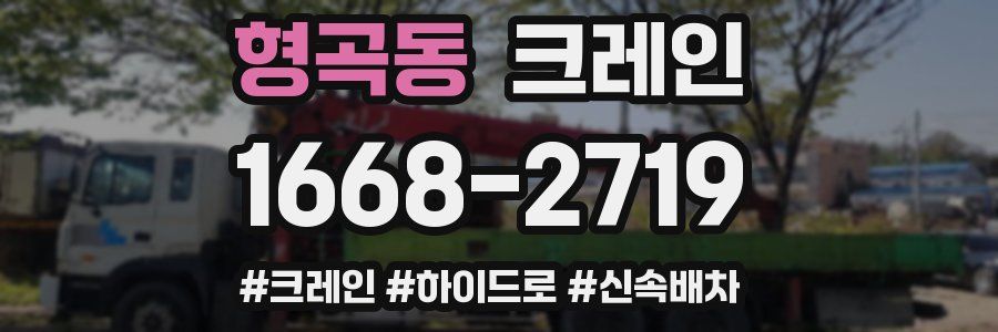 형곡동 크레인 작업