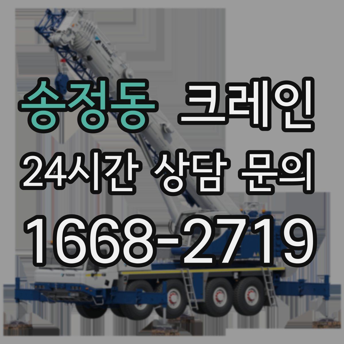 송정동 크레인 타일 석재 팔레트 양중 요령