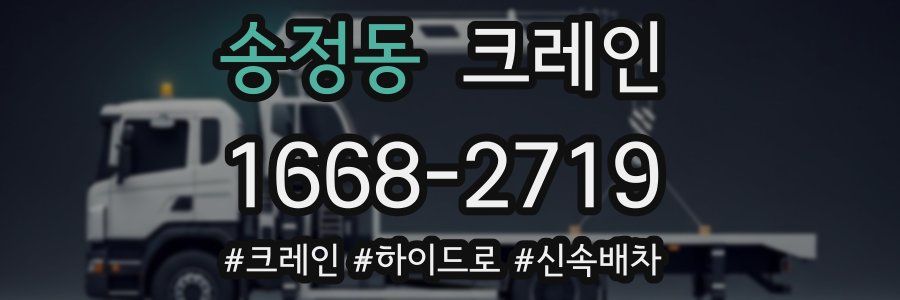 송정동 크레인 작업