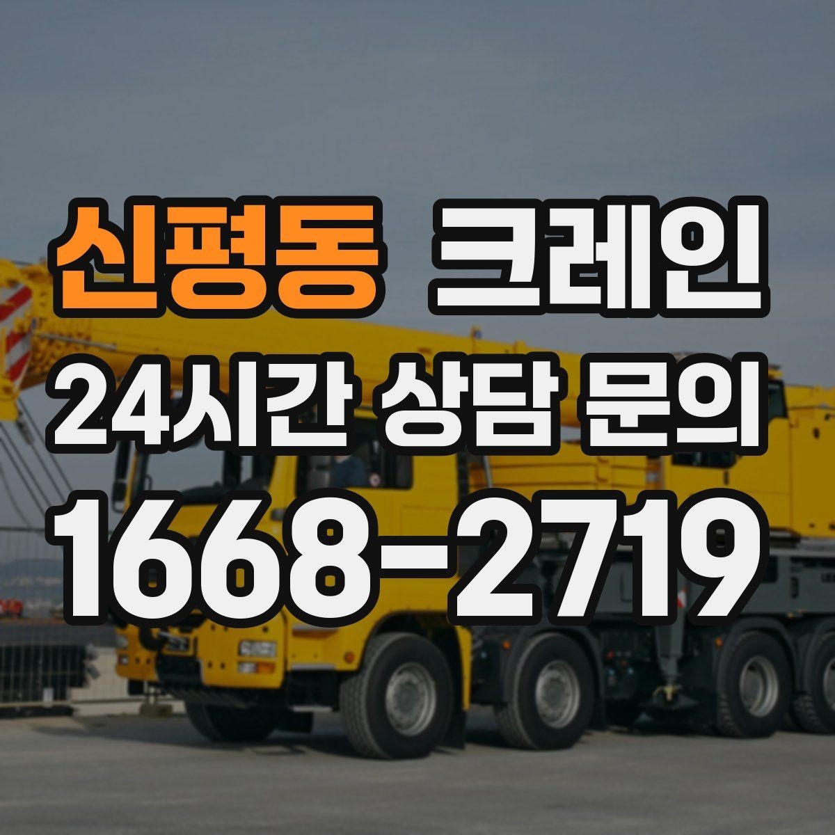 신평동 크레인 언덕길 현장에서도 안전하게 진행