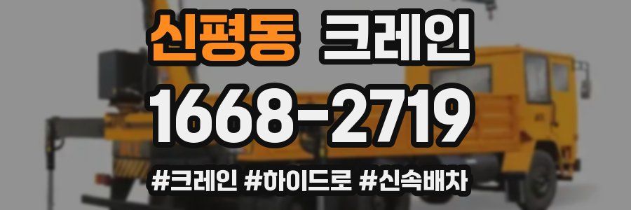 신평동 크레인 작업
