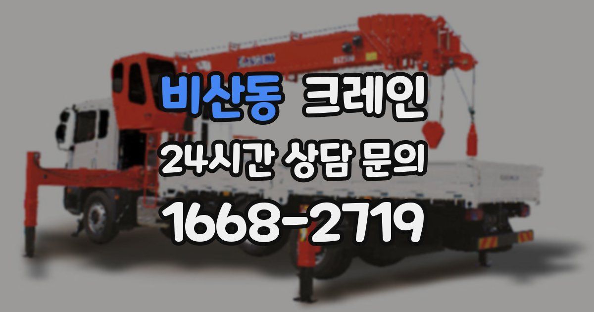 비산동 크레인
