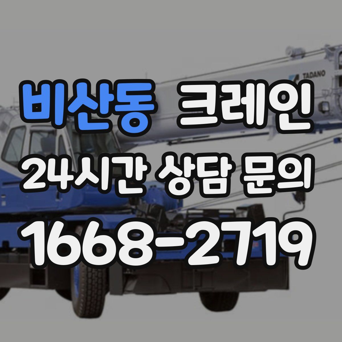 비산동 카고 크레인