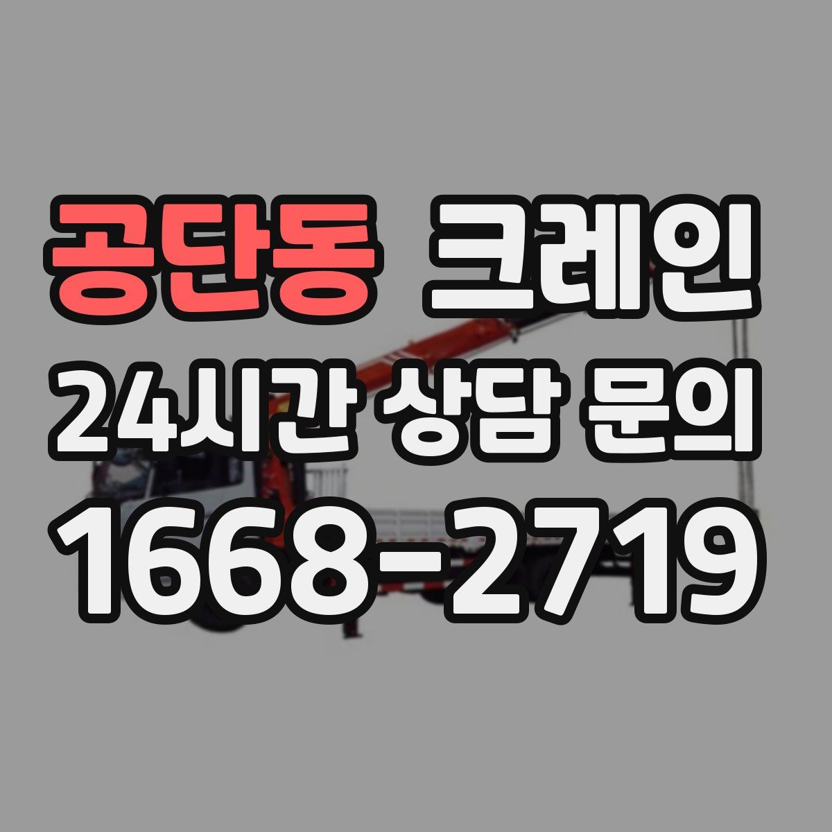 공단동 카고 크레인