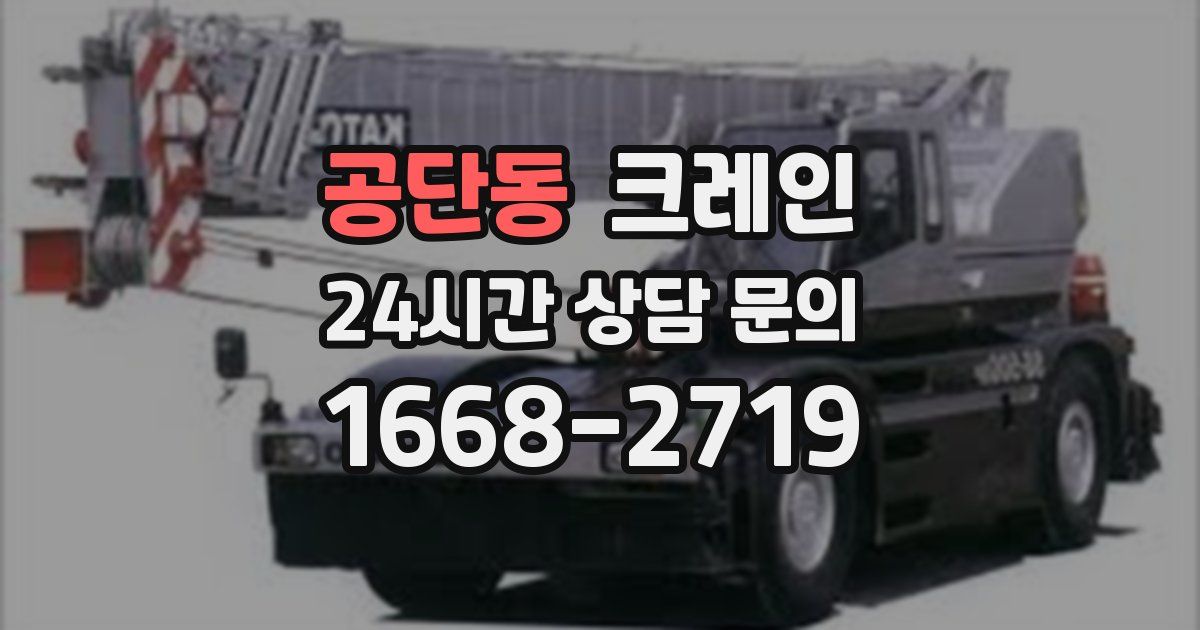 공단동 크레인