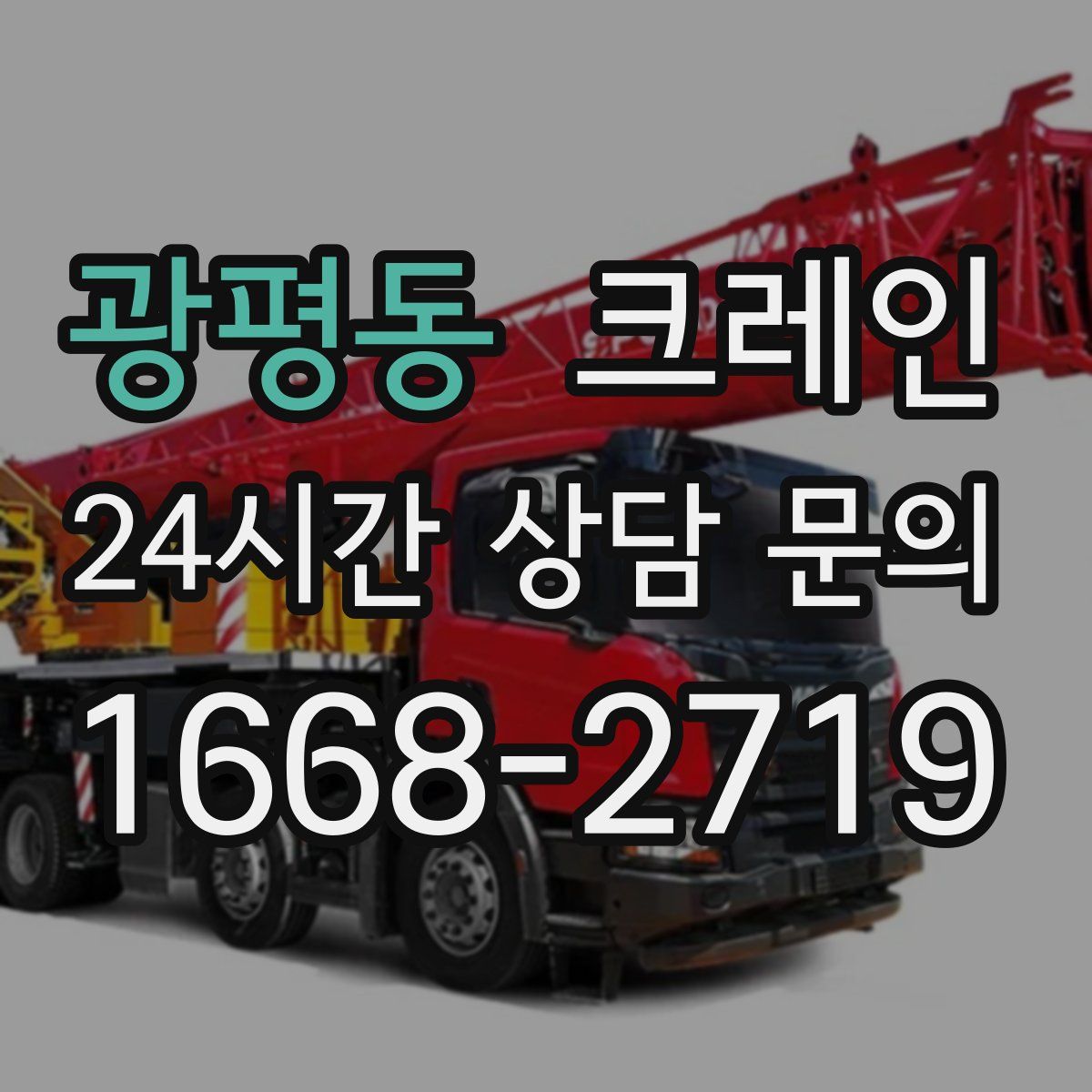 광평동 카고 크레인