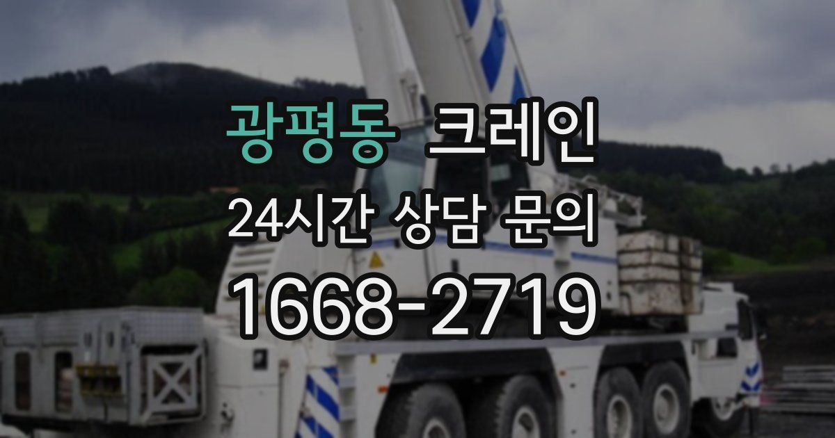 광평동 크레인