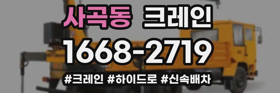 사곡동 크레인 작업