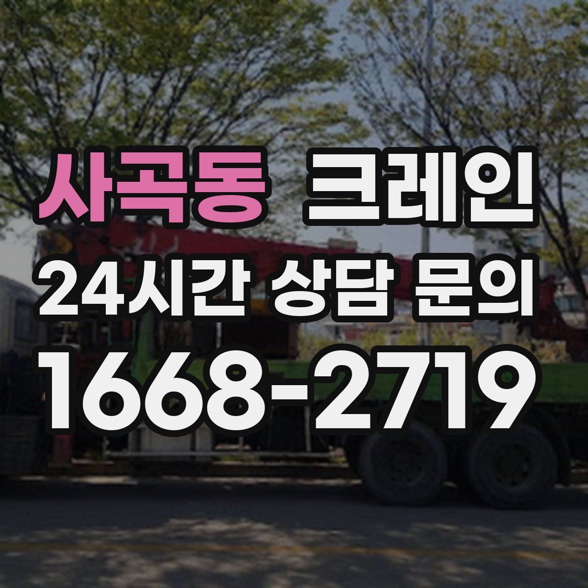 사곡동 카고 크레인