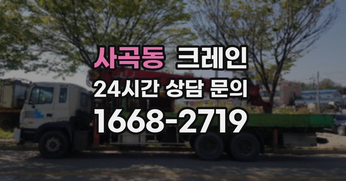 사곡동 크레인