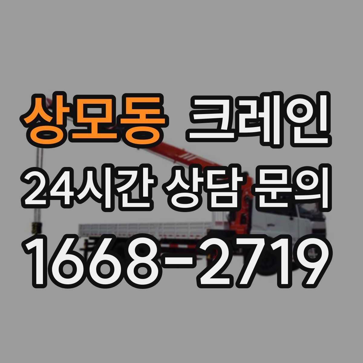 상모동 카고 크레인