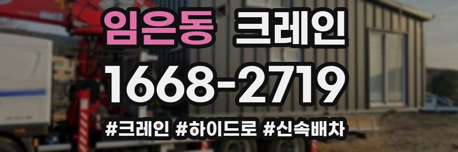 임은동 크레인 작업