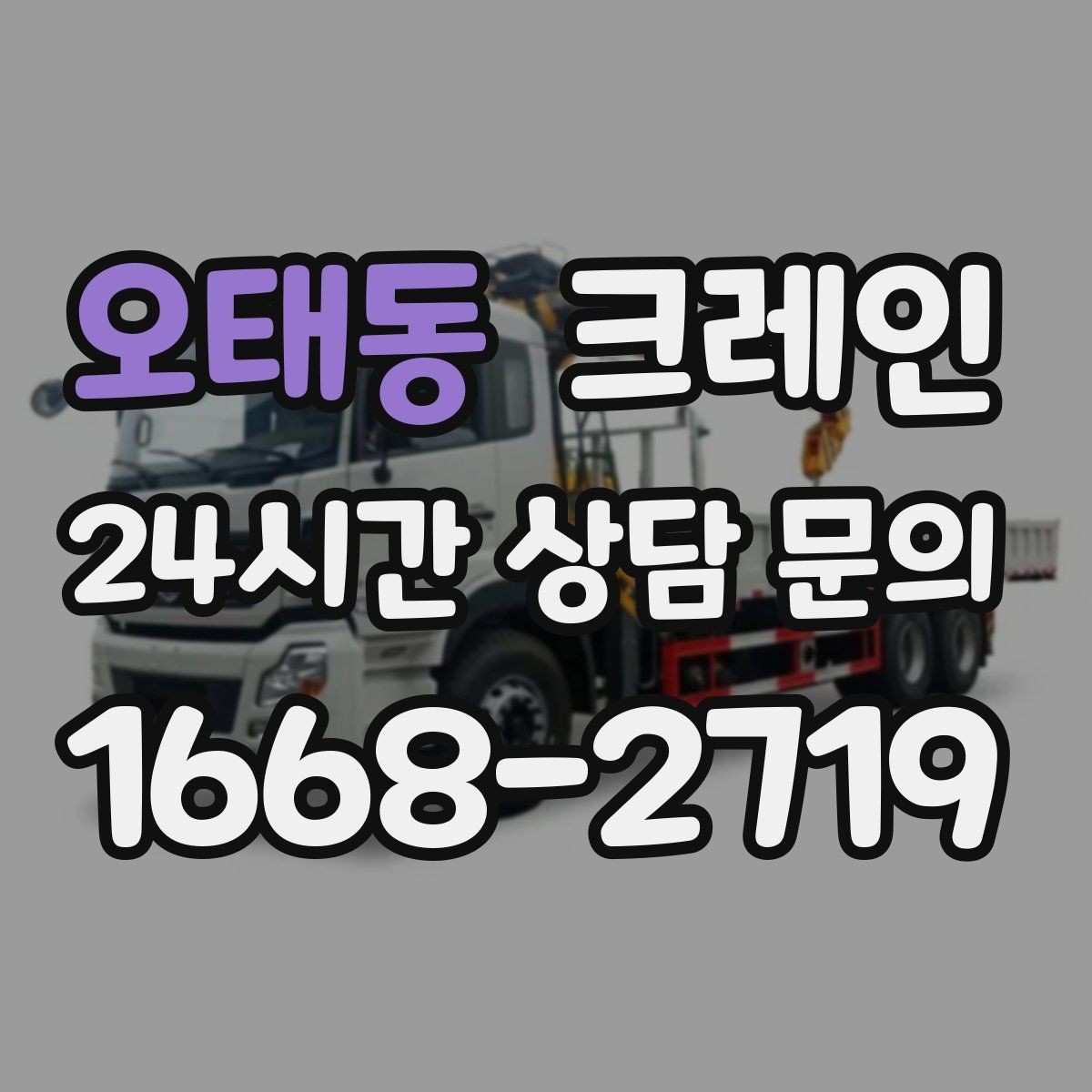 오태동 크레인 폐자재 상차 시 안전하게 정리