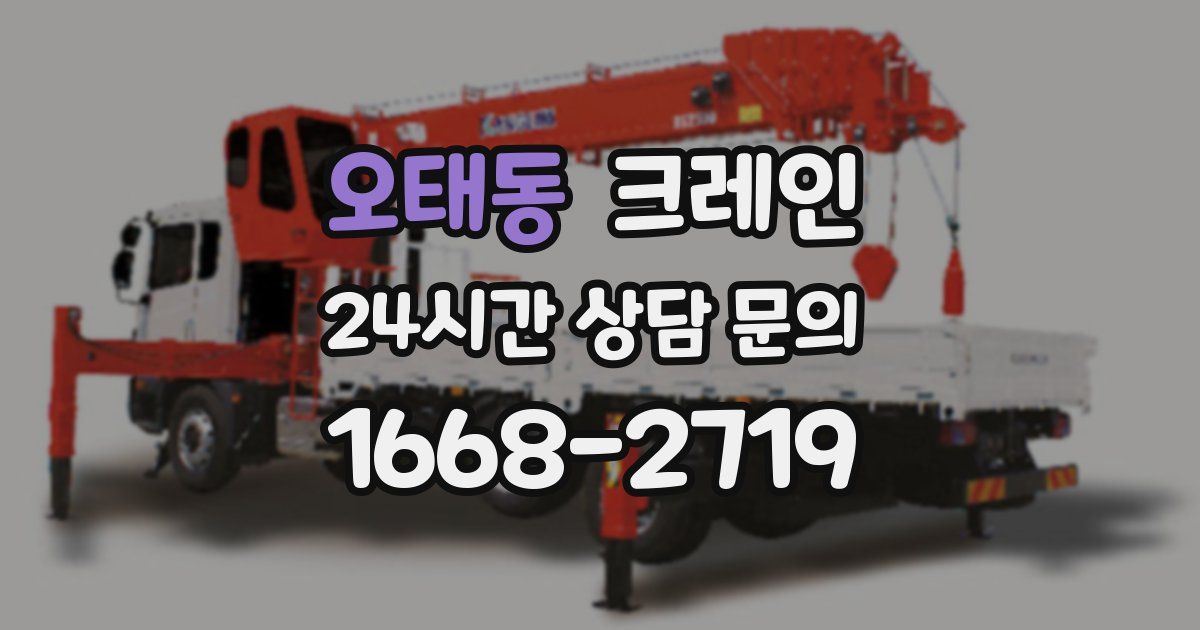 오태동 크레인