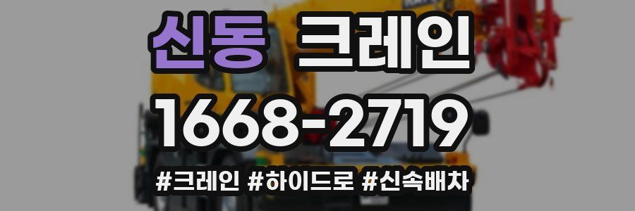 신동 크레인 작업