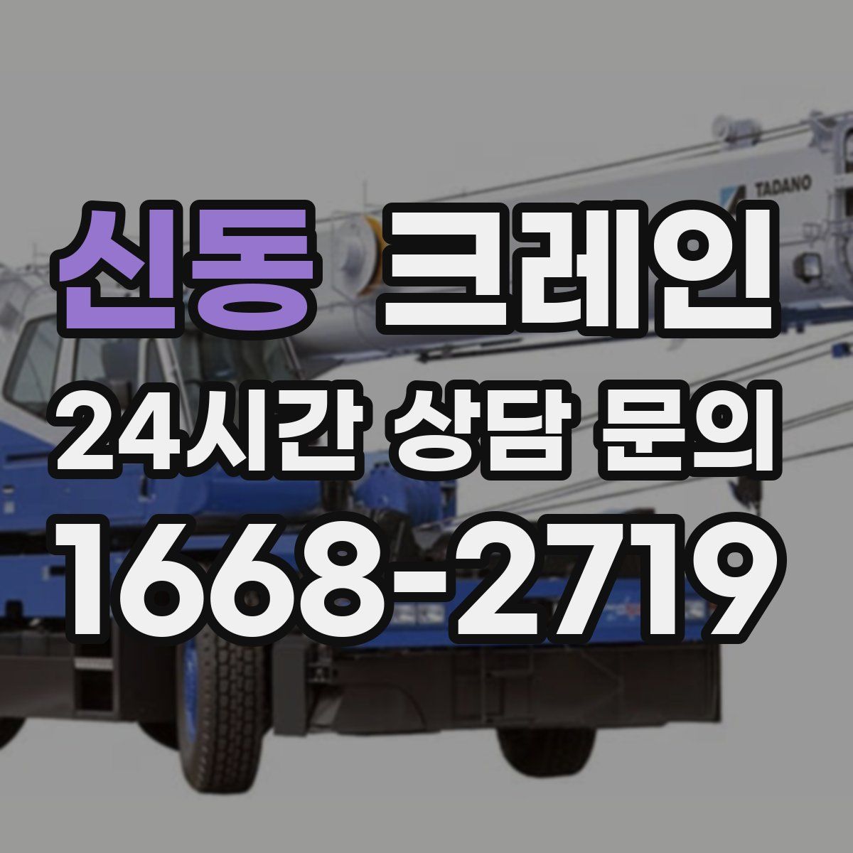 신동 카고 크레인