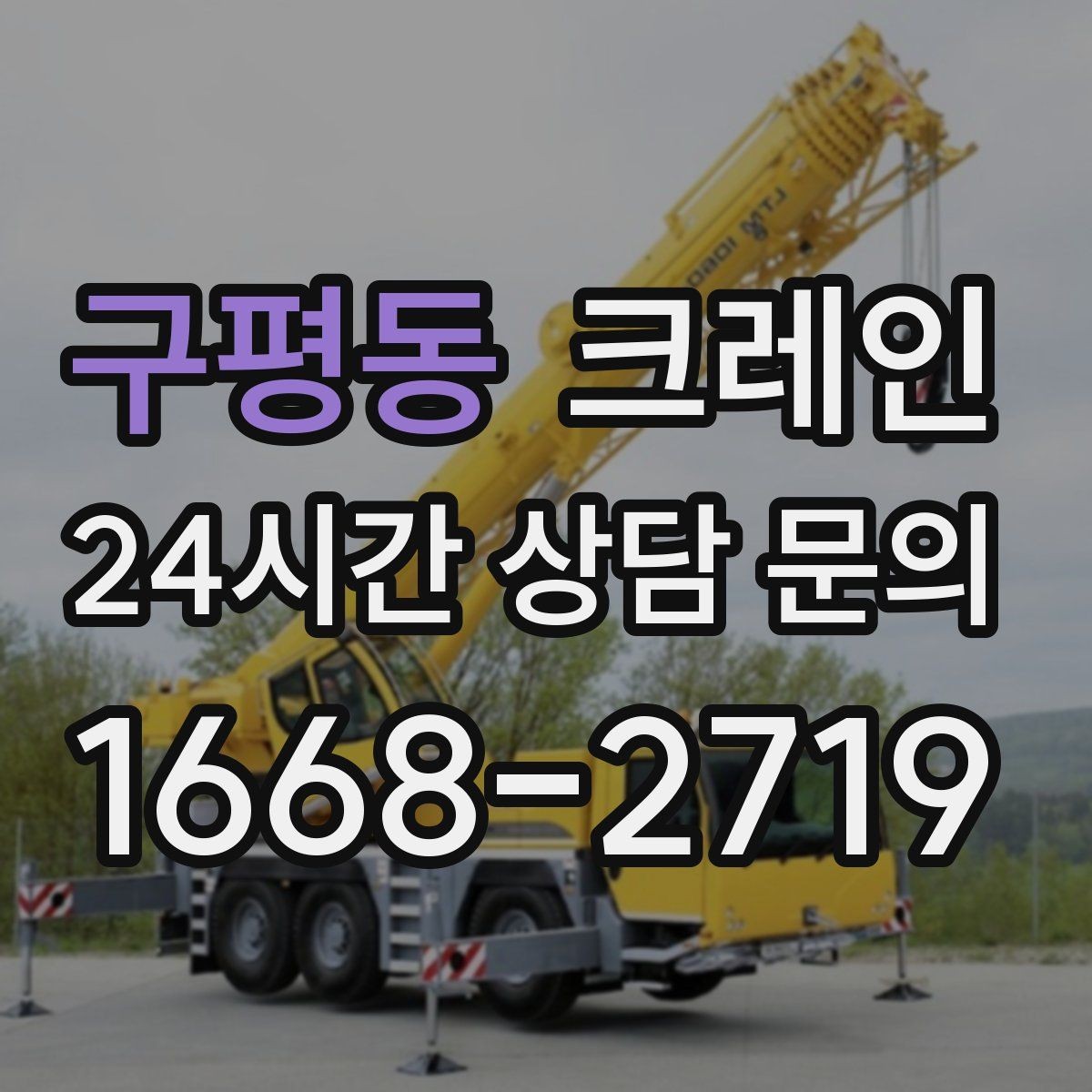 구평동 크레인 작업자 동선 정리로 사고 예방