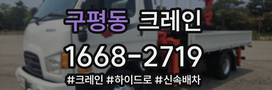 구평동 크레인 작업