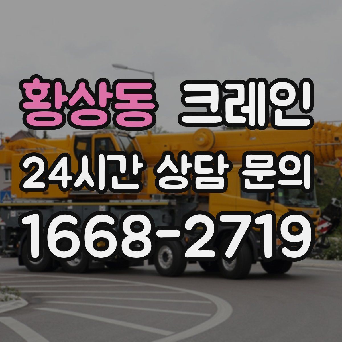 황상동 크레인 방음벽 설치 양중 진행 방법