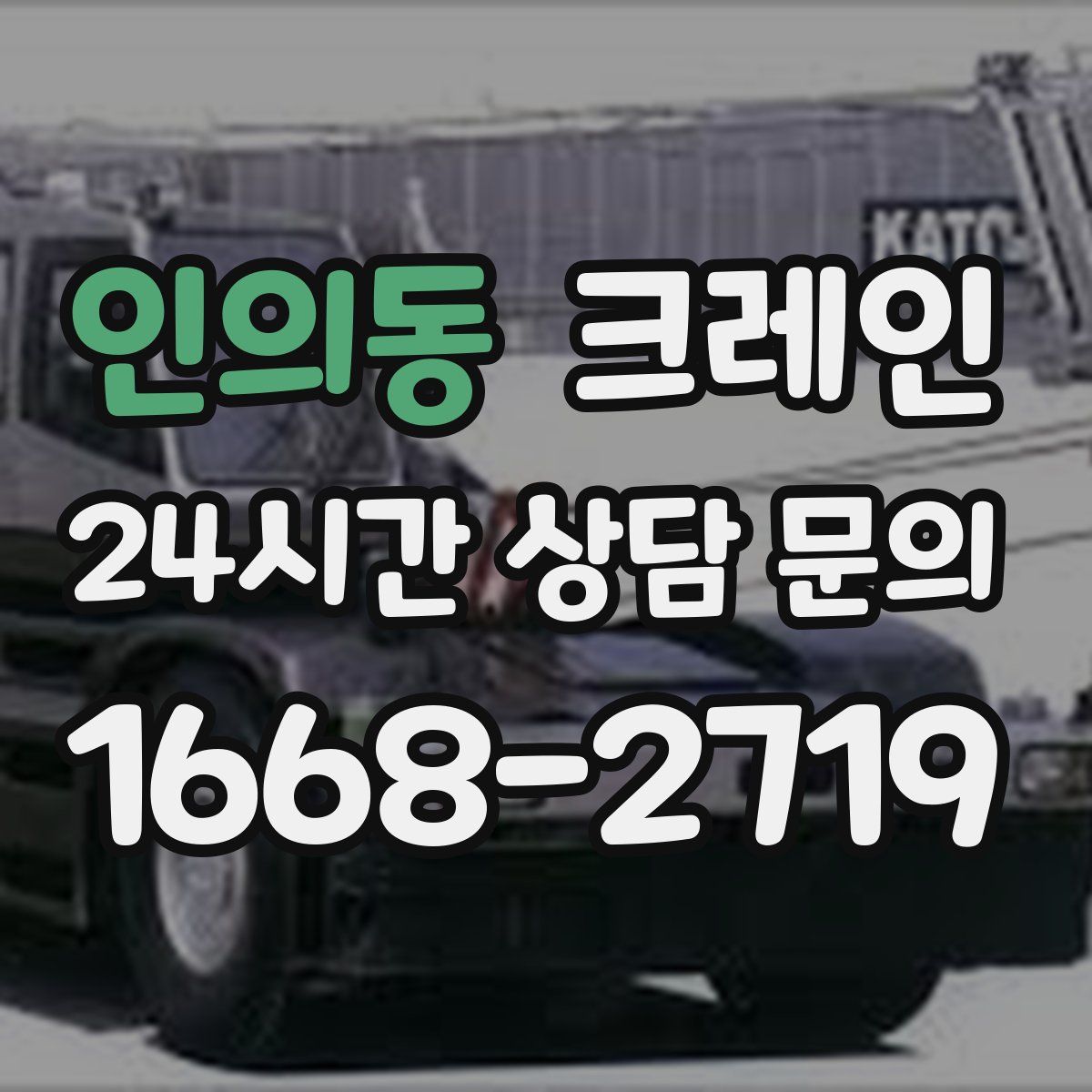 인의동 카고 크레인