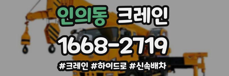 인의동 크레인 작업