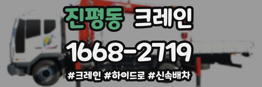 진평동 크레인 작업