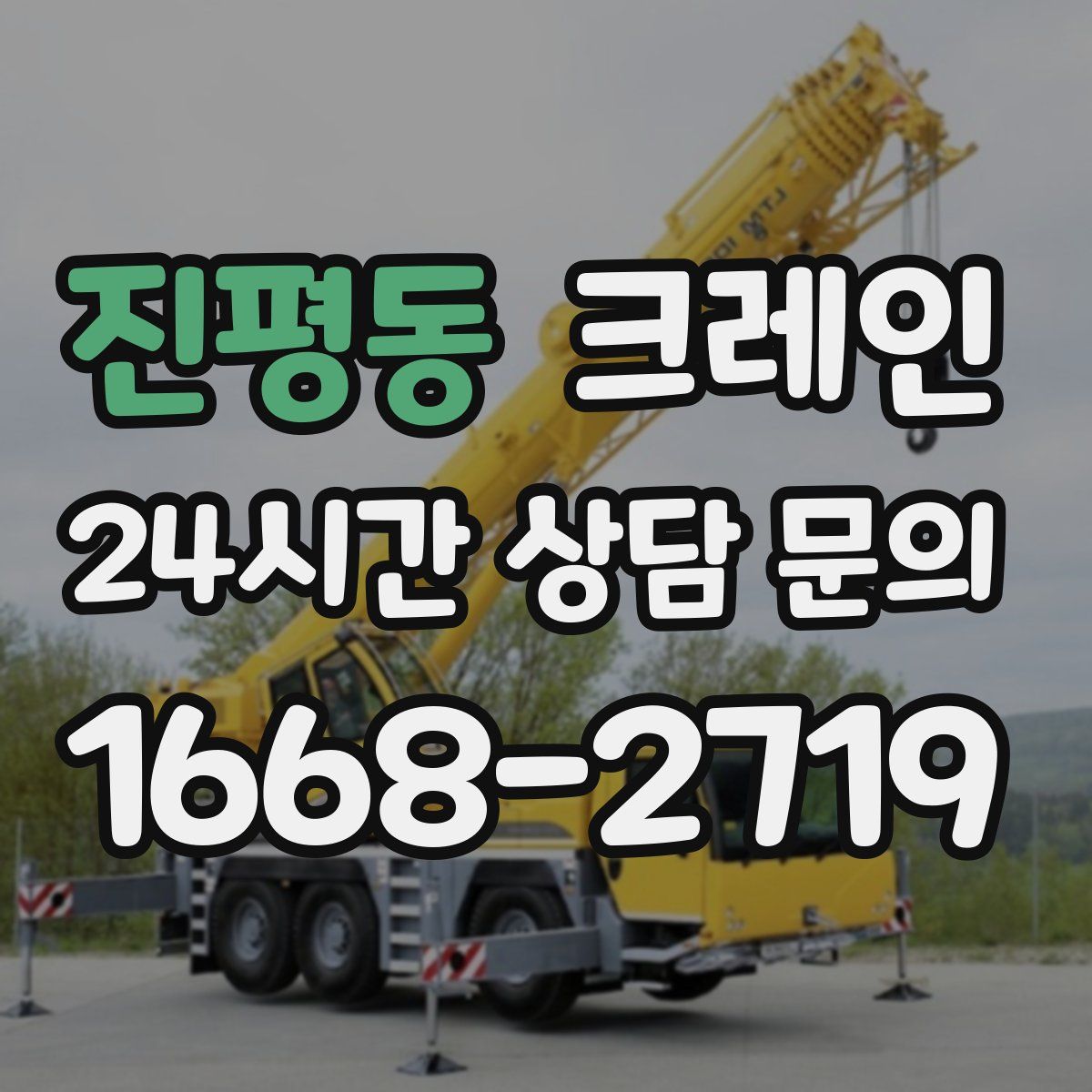 진평동 카고 크레인