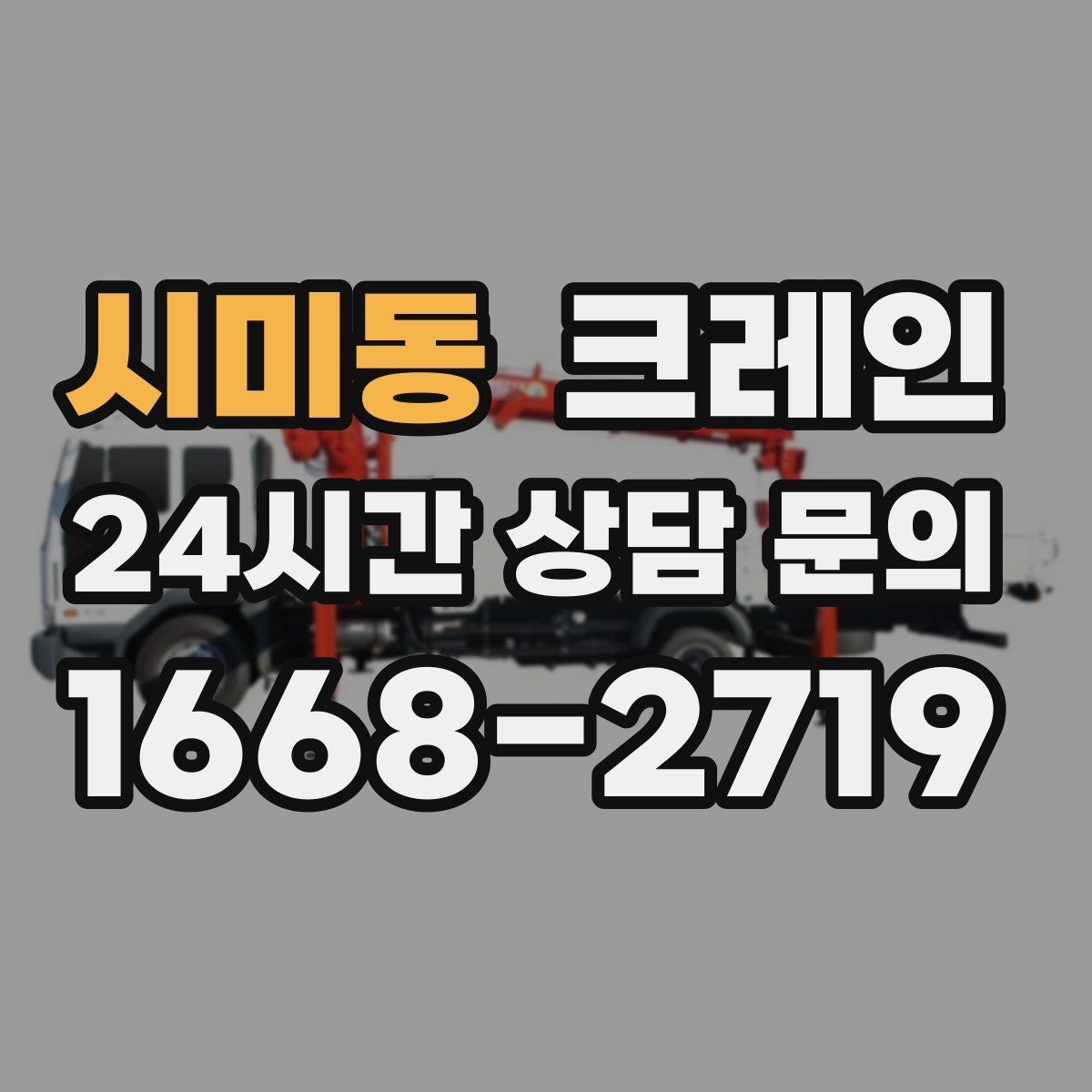 시미동 크레인 철거 반출이 급할 때 빠른 진행