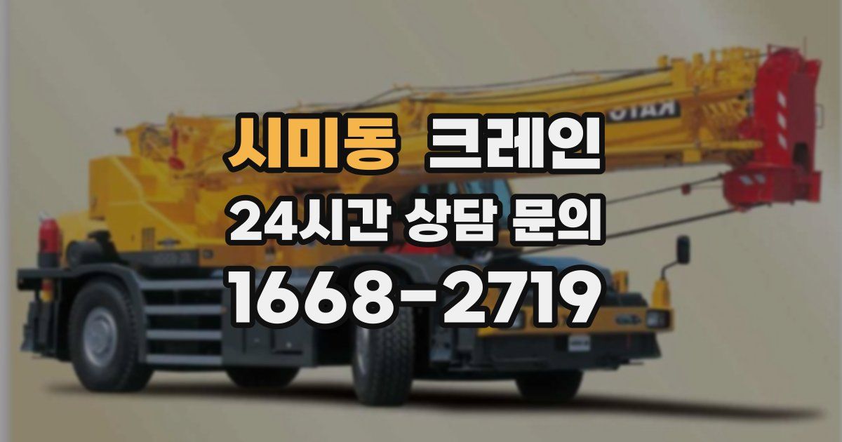 시미동 크레인